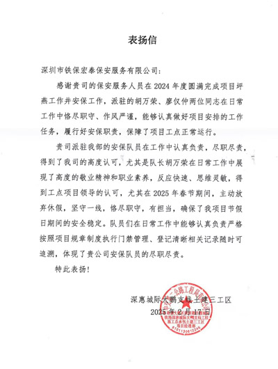 深惠城際大鵬支線土建三工區項目部致信表揚我司安保隊員