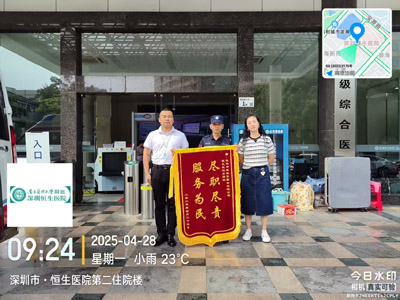 恒生醫(yī)院給予我司鐵保宏泰保安公司贈(zèng)送錦旗